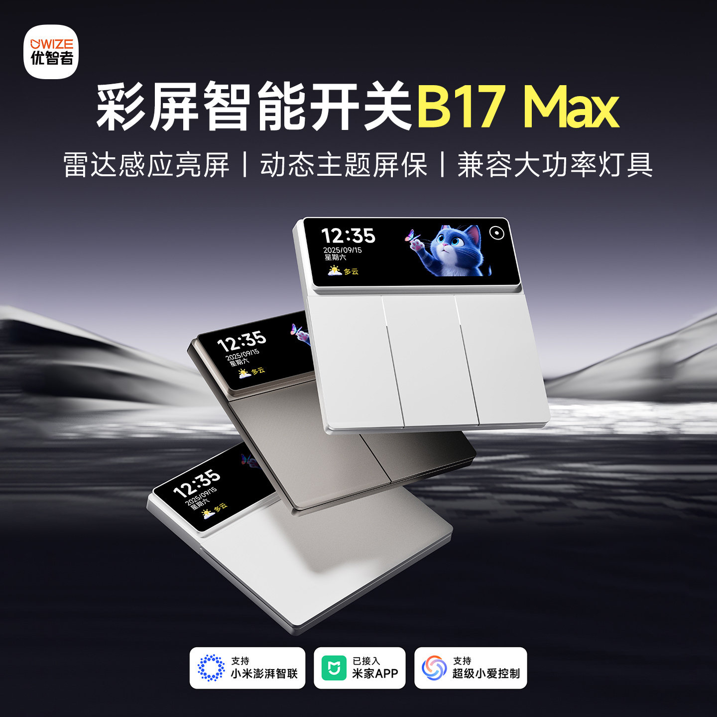 优智者B17 MAX智能开关控制面板已接入米家APP远程语音无线双控