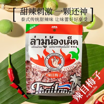 泰国Fuchi富吃还魂梅辣目梅子营养健康休闲零食小吃富含膳食纤维