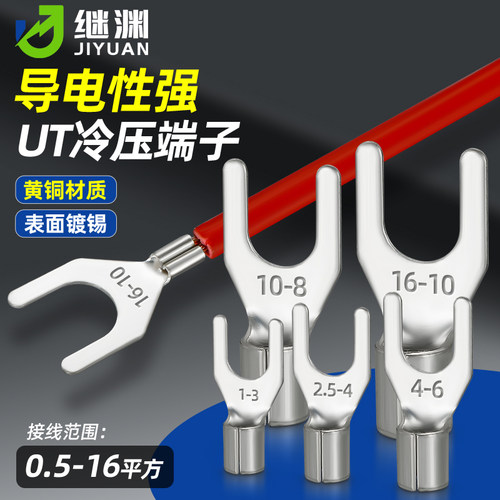 UT黄铜冷压端子U/Y型线鼻子100只