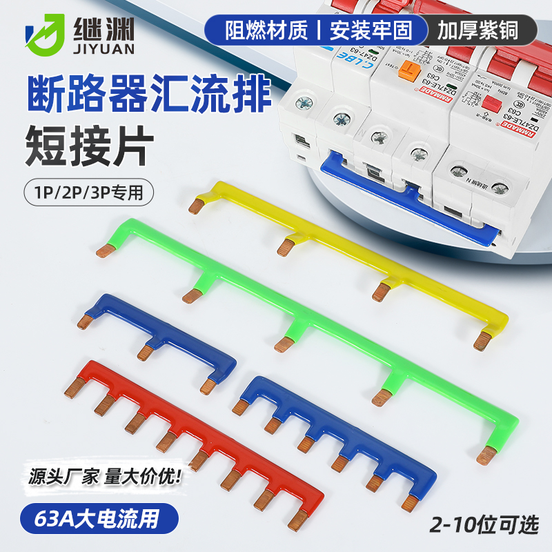 空开断路器汇流排连接排1/2/3P多色阻燃短接条紫铜大电流连接铜排