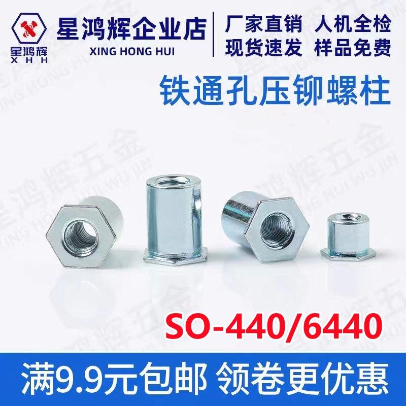 英制碳钢镀锌通孔压铆螺柱SO-440/6440-4/6/8/10/12/14/18/20/22