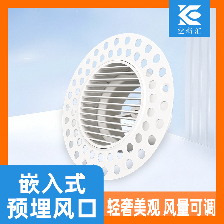空新汇新风系统预埋风口厂家直销