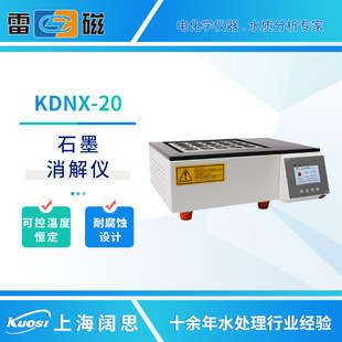 上海雷磁消解炉KDNX-20消解仪可控温度恒定耐强酸强碱石墨消解器