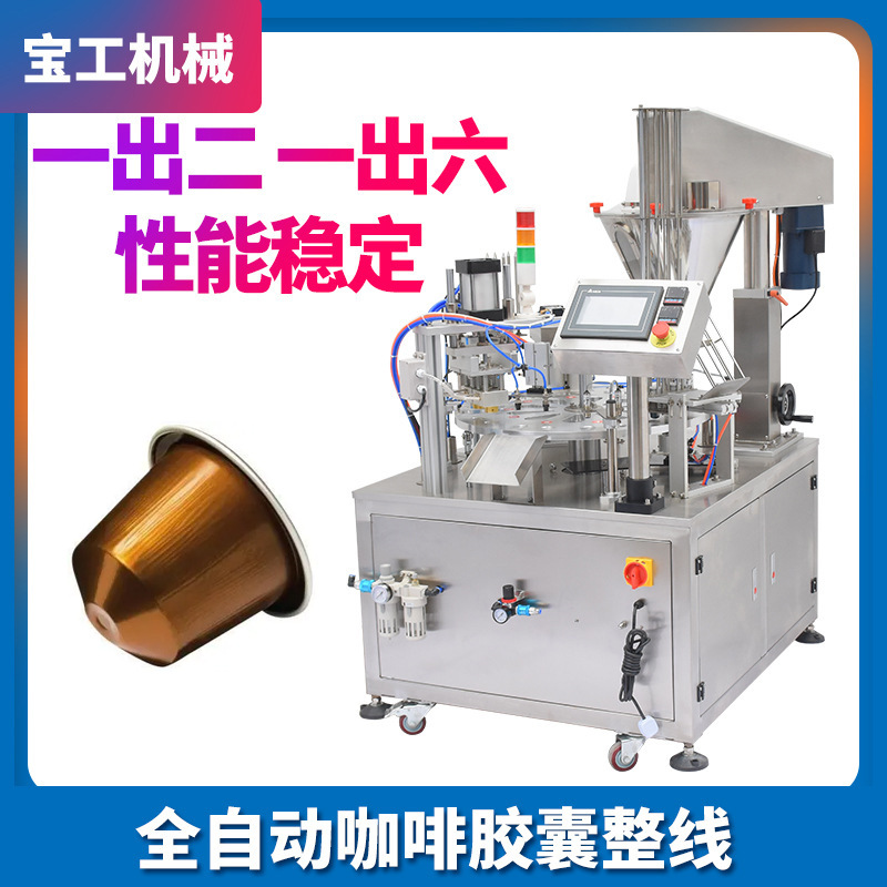 一出六高速定量咖啡胶囊包装机 全自动奶茶粉杯装灌装机设备