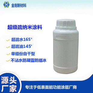 165°憎水角 超疏水超疏油纳米涂料 145°疏油角喷雾涂层液耐候