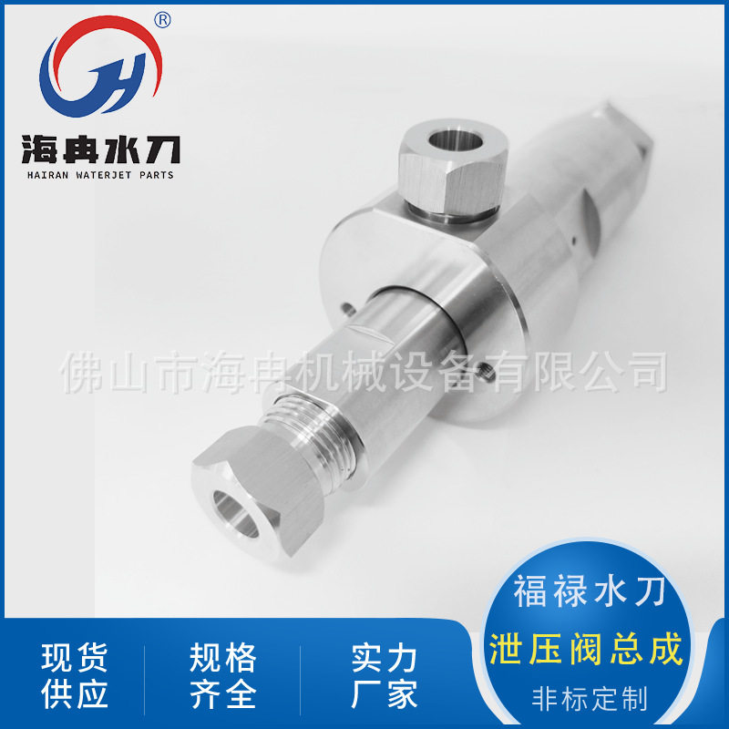 海冉水刀配件福禄泄压阀总成 超高压水射流切割H20安全阀C-5841-1