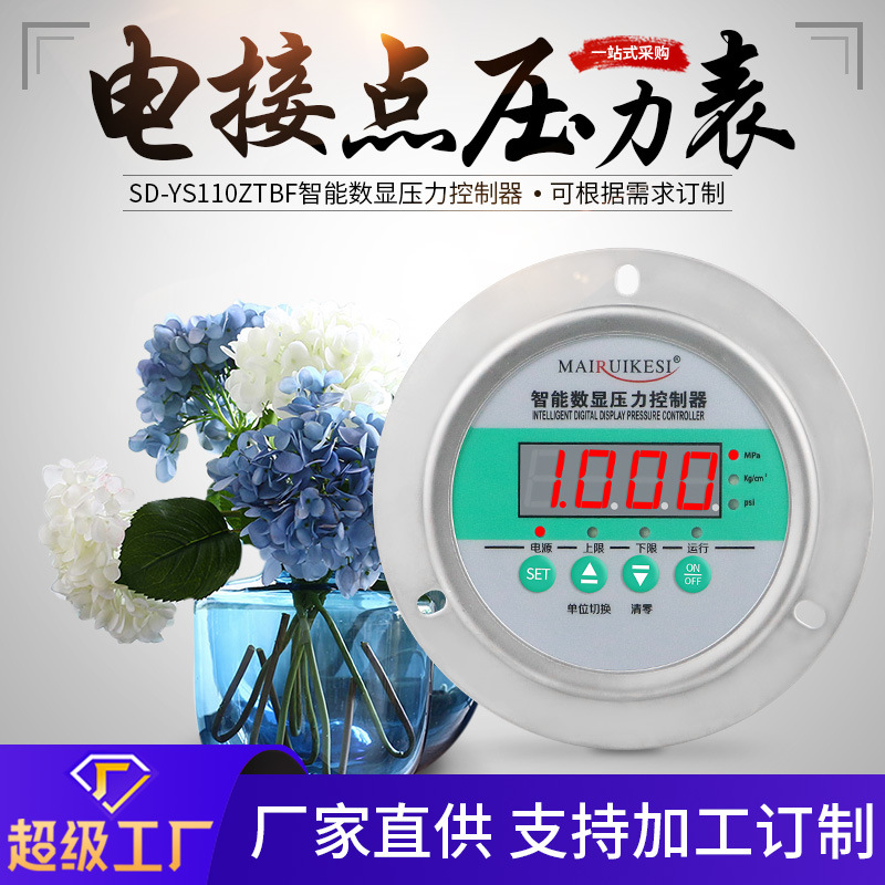智能数显压力控制器SD-YS110ZTBF真空智能电接点压力表开关控制器