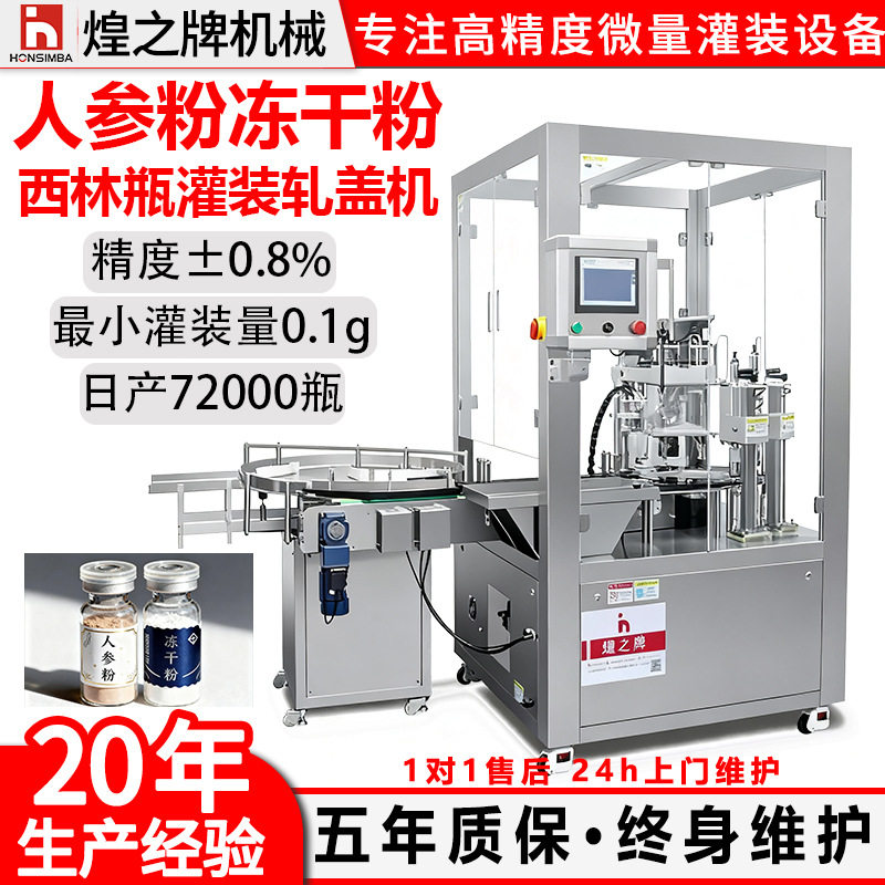 全自动西林瓶冻干粉人参粉灌装轧盖机小剂量高精粉剂粉末灌装机