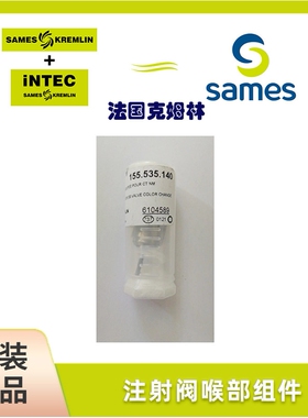 SAMES 法国克姆林Kremlin 注射阀喉部组件