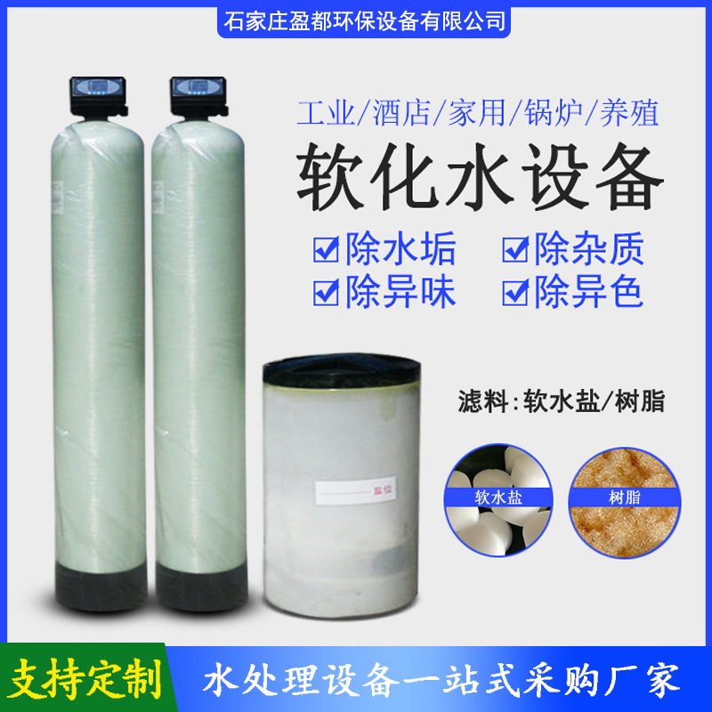 盈都 工业软水机除水垢离子交换锅炉空调水处理设备 全自动软水器