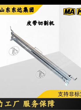 QGj-1000mm机械式皮带切割机 不会出现接完输送带跑偏的现象