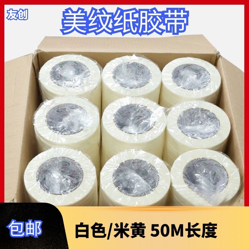 现货整箱包邮高粘性易撕白色美纹纸胶带 喷漆地面划线分色胶50m