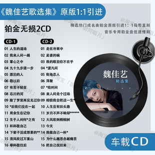 魏佳艺专辑车载cd碟片原声烟嗓伤感情歌无损音质音乐光盘唱片2CD