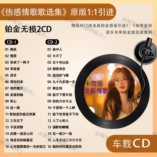 伤感情歌汽车载CD碟片抖音新歌流行热门歌曲无损高音质音乐CD光盘