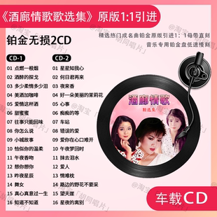 酒廊情歌汽车载CD碟片经典怀旧老歌甜歌无损高音质音乐唱片CD光盘