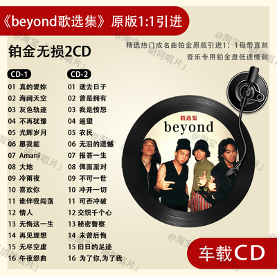 BEYOND专辑车载CD黄家驹经典老歌摇滚粤语歌曲无损高音质wav光盘