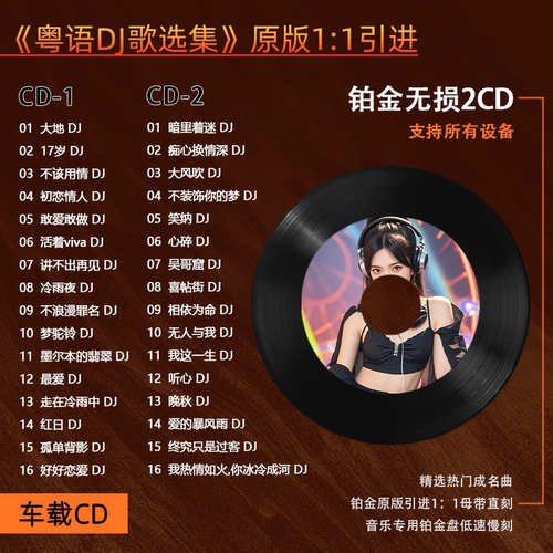 粤语DJ汽车载CD碟片老歌劲爆重低音舞曲dj唱片无损音质音乐CD光盘