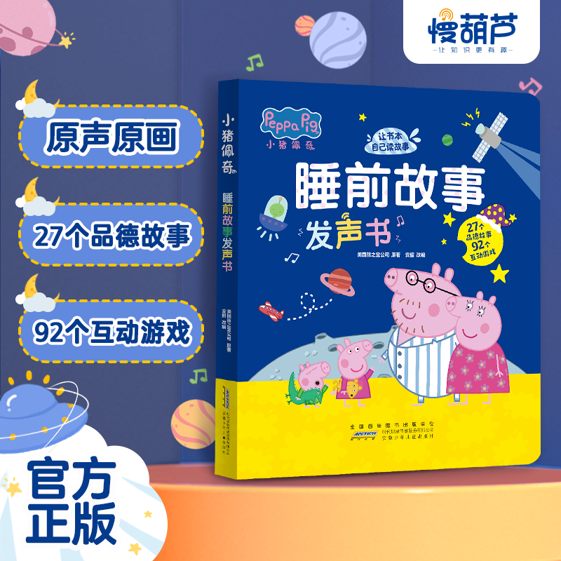 【官方正版】小猪佩奇睡前故事发声书会说话的早教机有声书点读