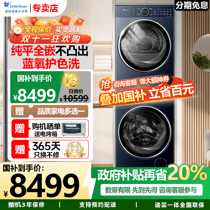 小天鹅洗烘套装蓝氧本色纯平全嵌家用10kg烘干机洗衣机组合97+97