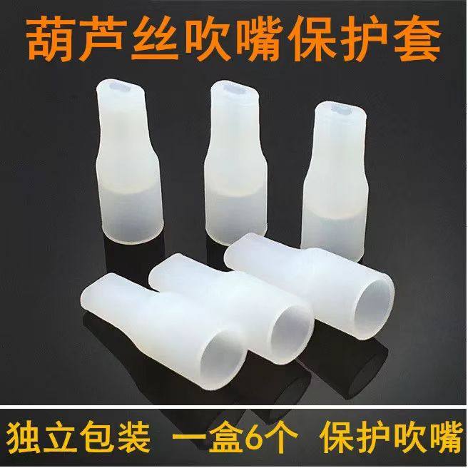 葫芦丝专用吹嘴保护套硅胶吹嘴套单独包装塑料木质吹嘴防护吹嘴套