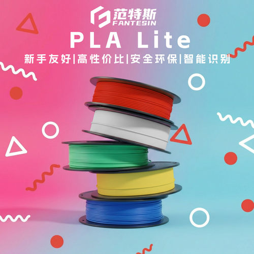 范特斯PLALite哑光FDM耗材