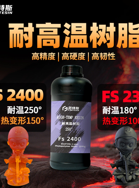 范特斯耐高温特种工程光敏树脂LCD光固化高精注塑模型3d打印耗材