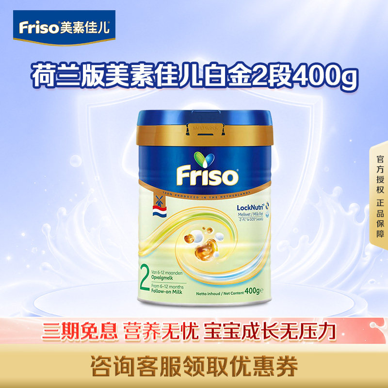 Friso荷美白金HMO美素佳儿2段新版进口婴儿配方奶粉400克