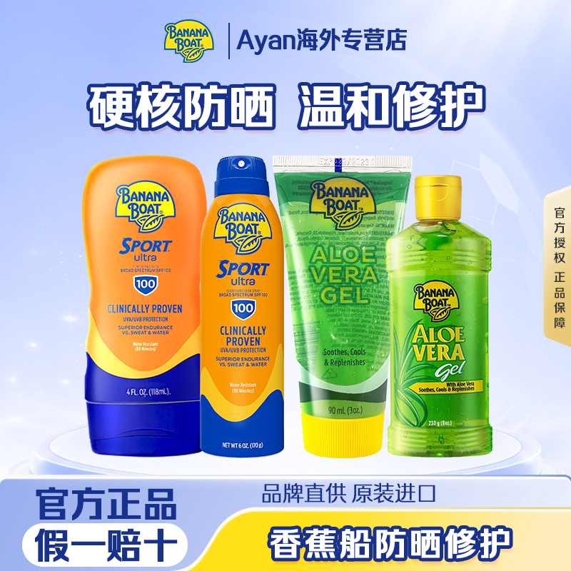 香蕉船防晒霜户外运动SPF100喷雾晒后修护芦荟全身防水防汗