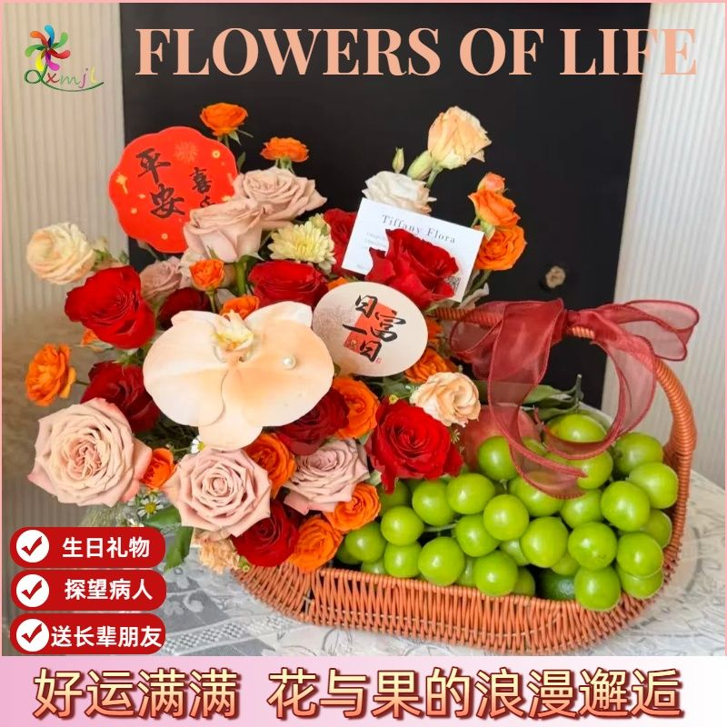 鲜花水果手提篮探望病人生日礼物