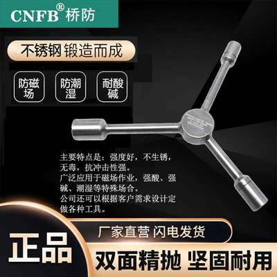 （桥防）天津桥防CNFB无磁 耐腐蚀 不锈钢三叉扳手T88131