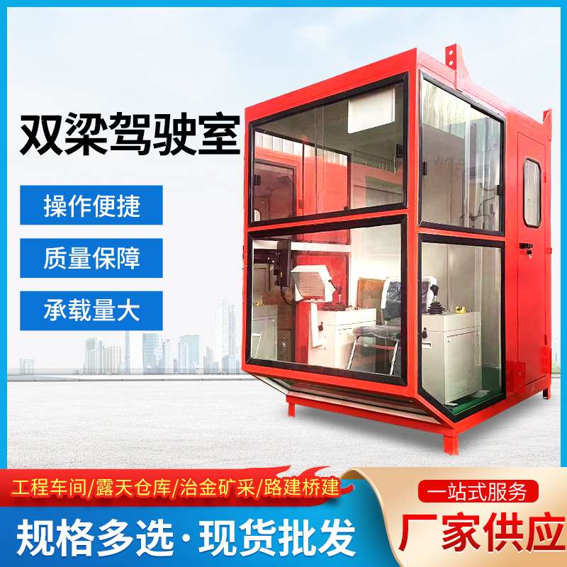 双梁驾驶室 人机界面港口码头工程建设建桥设备用驾驶室