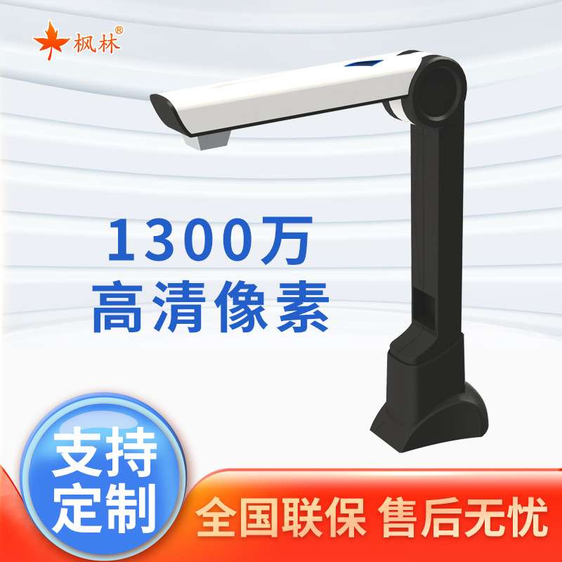 枫林V1650便携办公高拍仪1300万高清像素 快速扫描智能分析源厂家