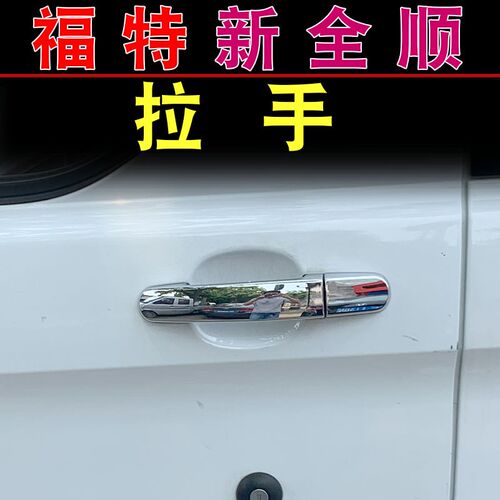 适用于17-24款新全顺拉手门x碗改装亮条 V362外饰改装防刮把手亮
