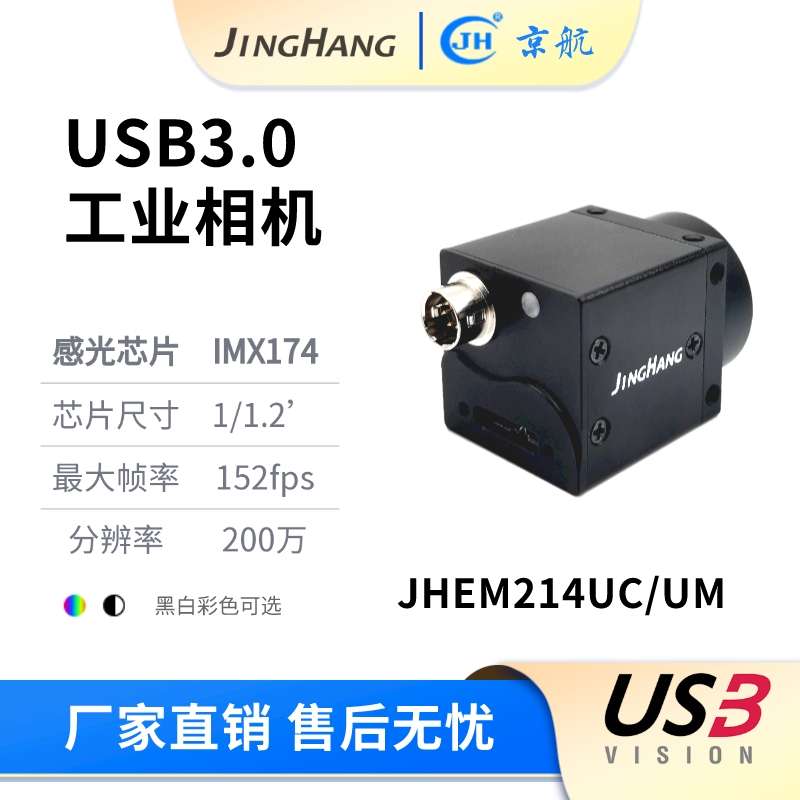 JHEM214UM/UC 黑白/彩色20C0万像素高分辨率USB3.0工业相机