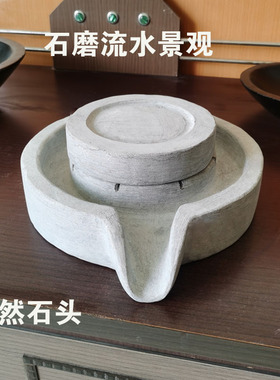 石磨盘流水摆件石头小石磨盘w循环水中式家用室内室外水池养鱼组