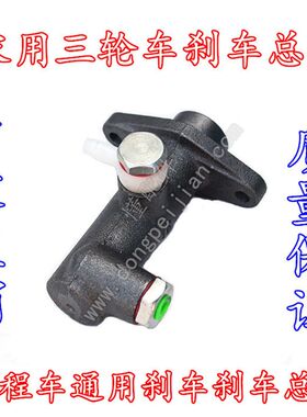 农用三轮车工程车两孔刹车总泵时风五征福田五星双U力巨力金娃通