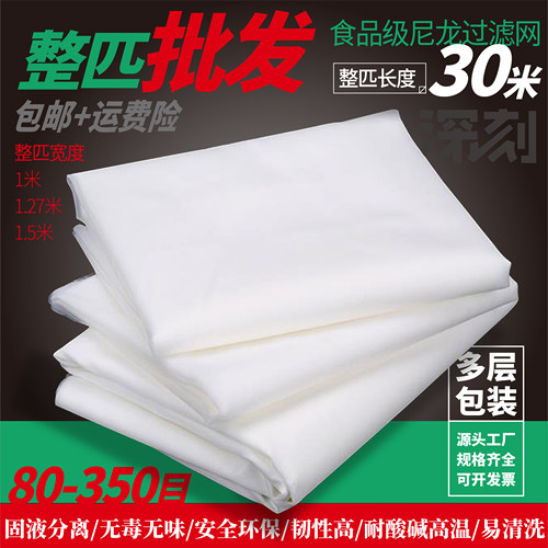 30米长食品级尼龙过滤筛网滤布食品级豆浆豆腐网筛布整匹批发