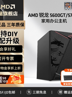 AMD锐龙R5 5600GT/5700G商用办公家用网课财务企业采购设计台式电脑游戏主机DIY组装机Ai电脑办公LOL电竞