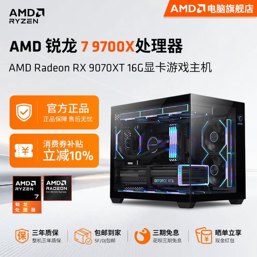 AMD锐龙79700X/RX9070XT主机