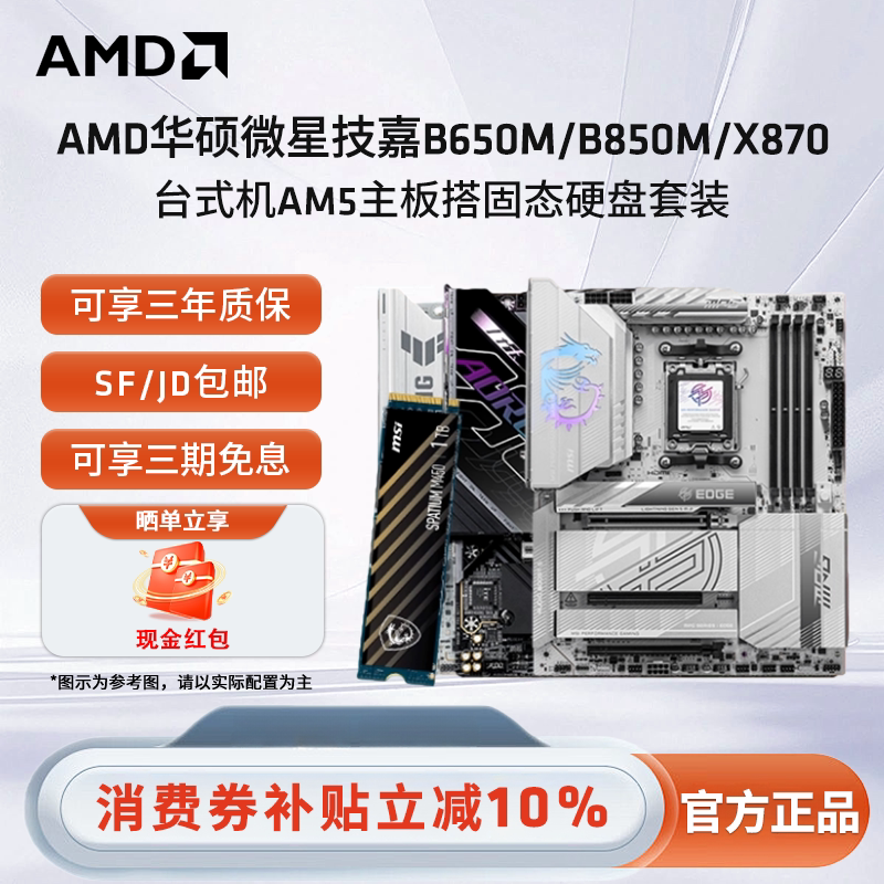 AMD华硕微星技嘉B650M/B850M/X870台式机 AM5主板搭固态硬盘套装