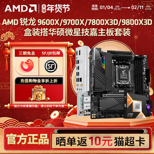 AMD锐龙微星华硕技嘉游戏主板搭9800X3D/9600X/9700X 盒装CPU套装