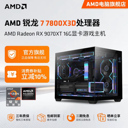 AMD锐龙R77800X3D主机