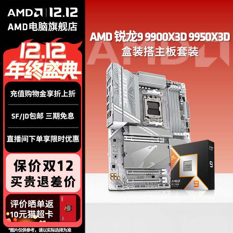AMD锐龙R99950X3D技嘉游戏板U套