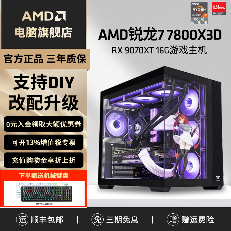AMD锐龙7 7800X3D/9070XT/9060XT/7800XT 16G显卡组装电脑电竞游戏台式机永劫三A悟空台式主机DIY组装机