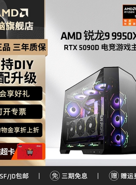 AMD锐龙9 9950X3D/RTX5090D/5080/5070Ti/组装电脑电竞打瓦三角洲游戏台式主机AI渲染生产力主机DIY组装机