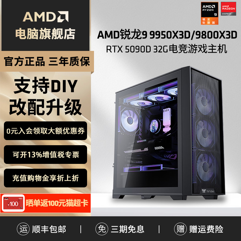 24期免息】AMD主机7800X3D/9800X3D/9950X3D/RTX5090D/5080/9070XT台式电脑整机电竞游戏DIY组装机电脑套件