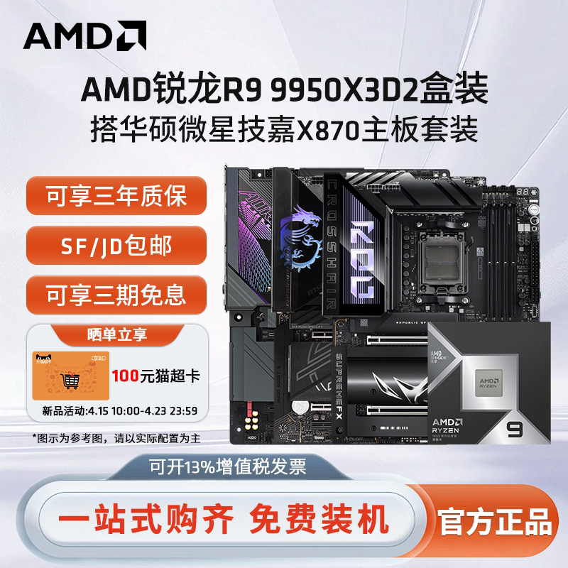 AMD锐龙R9 9950X3D2 搭华硕微星技嘉X870主板电竞台式主板CPU套装