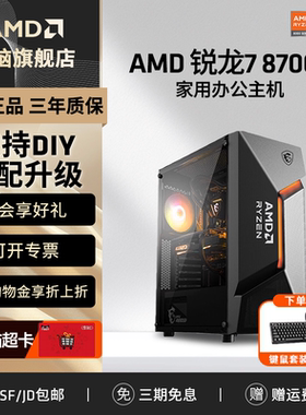 【百补+国补】AMD锐龙7 8700G高性能APU核显办公家用吃鸡游戏台式机LOL主机设计直播专用全套DIY整机电脑套件