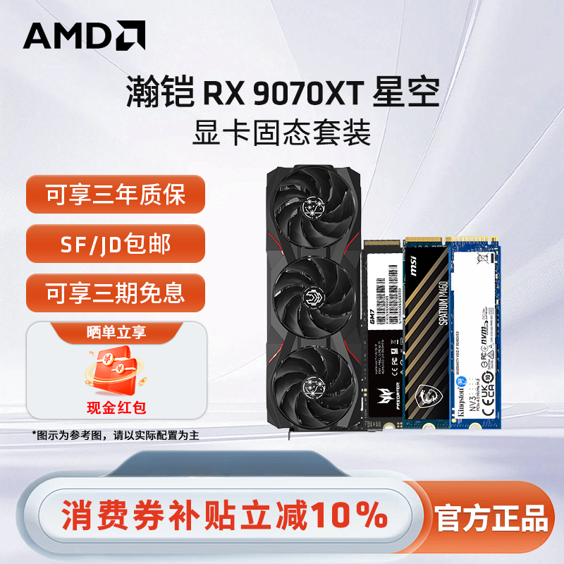 AMD瀚铠 RX 9070XT 星空 16G搭固态台式电竞网游三A显卡固态套装 - 实物图