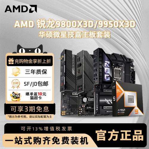 AMD锐龙X3D盒装台式电竞主板套装